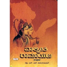 ವಾಲ್ಮೀಕಿ ರಾಮಾಯಣ [valmiki ramayana]